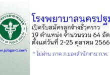 โรงพยาบาลนครปฐม รับสมัครลูกจ้างชั่วคราว 19 ตำแหน่ง 64 อัตรา