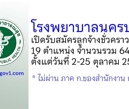 โรงพยาบาลนครปฐม รับสมัครลูกจ้างชั่วคราว 19 ตำแหน่ง 64 อัตรา