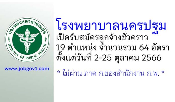 โรงพยาบาลนครปฐม รับสมัครลูกจ้างชั่วคราว 19 ตำแหน่ง 64 อัตรา
