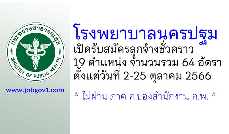 โรงพยาบาลนครปฐม รับสมัครลูกจ้างชั่วคราว 19 ตำแหน่ง 64 อัตรา