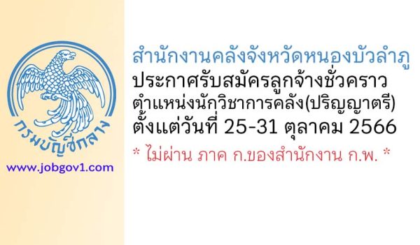 สำนักงานคลังจังหวัดหนองบัวลำภู รับสมัครลูกจ้างชั่วคราว ตำแหน่งนักวิชาการคลัง