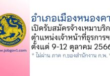 อำเภอเมืองหนองคาย รับสมัครจ้างเหมาบริการ ตำแหน่งเจ้าหน้าที่ธุรการฯ