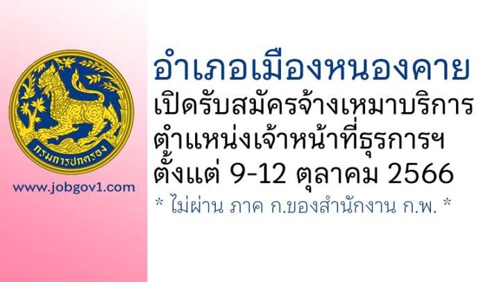 อำเภอเมืองหนองคาย รับสมัครจ้างเหมาบริการ ตำแหน่งเจ้าหน้าที่ธุรการฯ