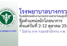 โรงพยาบาลบางกรวย รับสมัครพนักงานกระทรวงสาธารณสุขทั่วไป ตำแหน่งนักโภชนาการ
