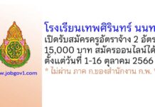โรงเรียนเทพศิรินทร์ นนทบุรี รับสมัครครูอัตราจ้าง จำนวน 2 อัตรา