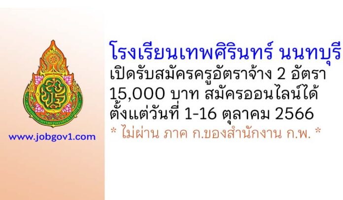 โรงเรียนเทพศิรินทร์ นนทบุรี รับสมัครครูอัตราจ้าง จำนวน 2 อัตรา