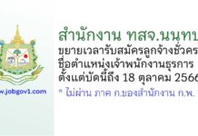 สำนักงาน ทสจ.นนทบุรี ขยายเวลารับสมัครลูกจ้างชั่วคราว ตำแหน่งเจ้าพนักงานธุรการ