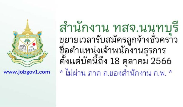 สำนักงาน ทสจ.นนทบุรี ขยายเวลารับสมัครลูกจ้างชั่วคราว ตำแหน่งเจ้าพนักงานธุรการ