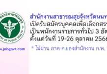 สำนักงานสาธารณสุขจังหวัดนนทบุรี รับสมัครบุคคลเพื่อเลือกสรรเป็นพนักงานราชการทั่วไป 3 อัตรา
