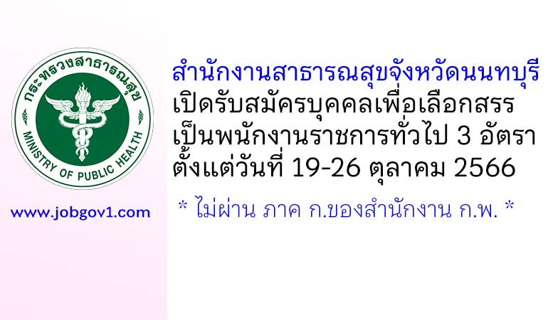 สำนักงานสาธารณสุขจังหวัดนนทบุรี รับสมัครบุคคลเพื่อเลือกสรรเป็นพนักงานราชการทั่วไป 3 อัตรา