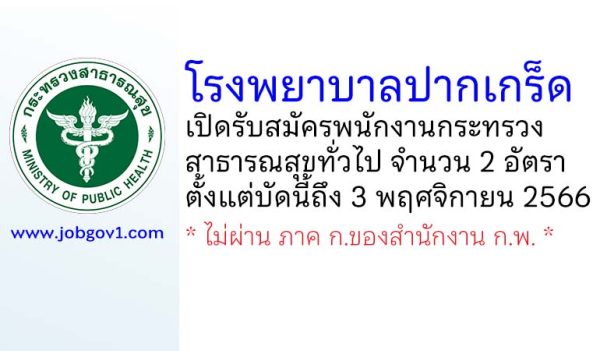โรงพยาบาลปากเกร็ด รับสมัครพนักงานกระทรวงสาธารณสุขทั่วไป 2 อัตรา