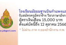 โรงเรียนมัธยมฐานบินกำแพงแสน รับสมัครครูอัตราจ้าง วิชาภาษาอังกฤษ