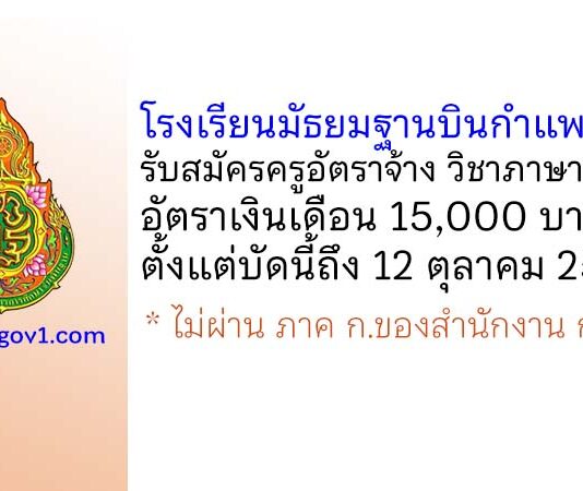 โรงเรียนมัธยมฐานบินกำแพงแสน รับสมัครครูอัตราจ้าง วิชาภาษาอังกฤษ