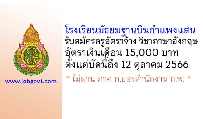 โรงเรียนมัธยมฐานบินกำแพงแสน รับสมัครครูอัตราจ้าง วิชาภาษาอังกฤษ