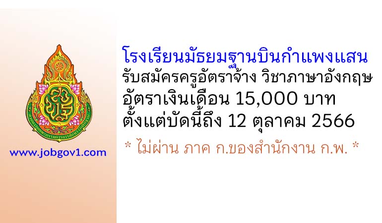 โรงเรียนมัธยมฐานบินกำแพงแสน รับสมัครครูอัตราจ้าง วิชาภาษาอังกฤษ