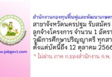 สำนักงานกองทุนฟื้นฟูและพัฒนาเกษตรกร สาขาจังหวัดนครปฐม รับสมัครลูกจ้างโครงการ 1 อัตรา