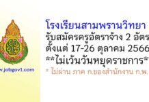 โรงเรียนสามพรานวิทยา รับสมัครครูอัตราจ้าง จำนวน 2 อัตรา