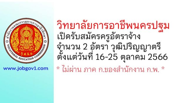วิทยาลัยการอาชีพนครปฐม รับสมัครครูอัตราจ้าง จำนวน 2 อัตรา