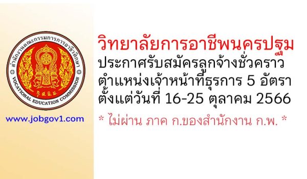 วิทยาลัยการอาชีพนครปฐม รับสมัครลูกจ้างชั่วคราว ตำแหน่งเจ้าหน้าที่ธุรการ 5 อัตรา