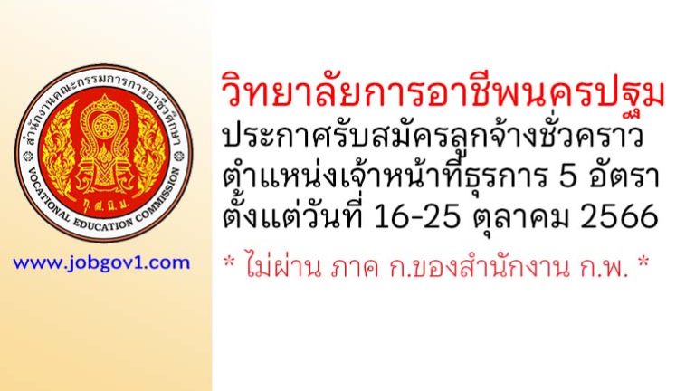 วิทยาลัยการอาชีพนครปฐม รับสมัครลูกจ้างชั่วคราว ตำแหน่งเจ้าหน้าที่ธุรการ 5 อัตรา