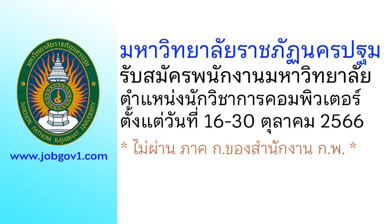 มหาวิทยาลัยราชภัฏนครปฐม รับสมัครพนักงานมหาวิทยาลัย ตำแหน่งนักวิชาการคอมพิวเตอร์ปฏิบัติการ