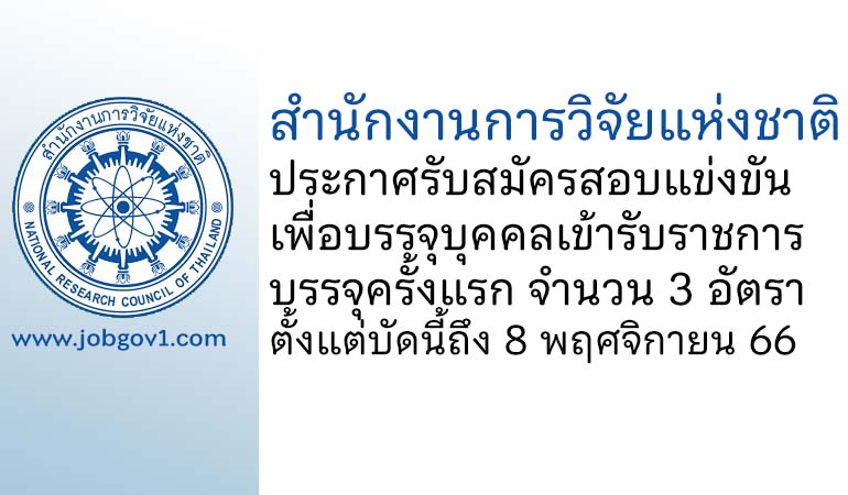 สำนักงานการวิจัยแห่งชาติ รับสมัครสอบแข่งขันเพื่อบรรจุและแต่งตั้งบุคคลเข้ารับราชการ บรรจุครั้งแรก 3 อัตรา