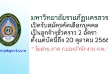 มหาวิทยาลัยราชภัฏนครสวรรค์ รับสมัครคัดเลือกบุคคลเป็นลูกจ้างชั่วคราว 2 อัตรา