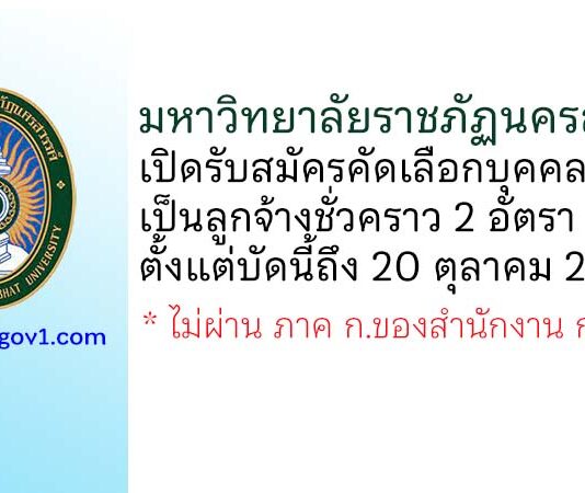 มหาวิทยาลัยราชภัฏนครสวรรค์ รับสมัครคัดเลือกบุคคลเป็นลูกจ้างชั่วคราว 2 อัตรา