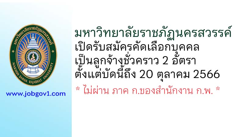 มหาวิทยาลัยราชภัฏนครสวรรค์ รับสมัครคัดเลือกบุคคลเป็นลูกจ้างชั่วคราว 2 อัตรา