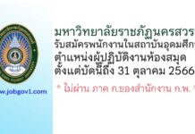 มหาวิทยาลัยราชภัฏนครสวรรค์ รับสมัครพนักงานในสถาบันอุดมศึกษา ตำแหน่งผู้ปฏิบัติงานห้องสมุด