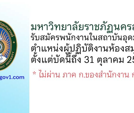 มหาวิทยาลัยราชภัฏนครสวรรค์ รับสมัครพนักงานในสถาบันอุดมศึกษา ตำแหน่งผู้ปฏิบัติงานห้องสมุด