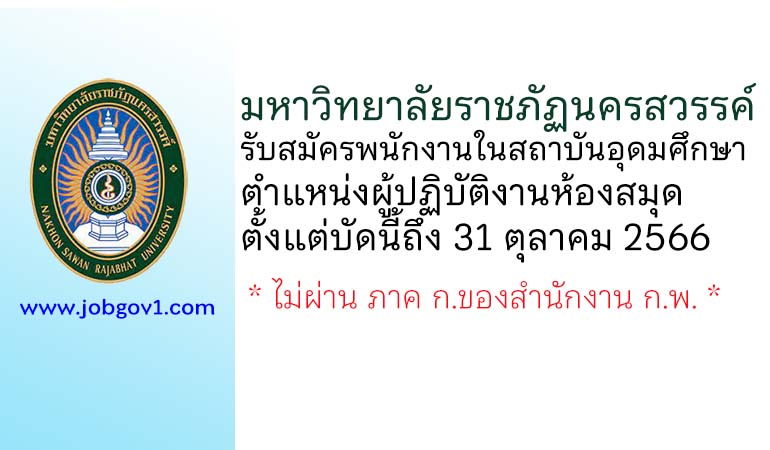 มหาวิทยาลัยราชภัฏนครสวรรค์ รับสมัครพนักงานในสถาบันอุดมศึกษา ตำแหน่งผู้ปฏิบัติงานห้องสมุด