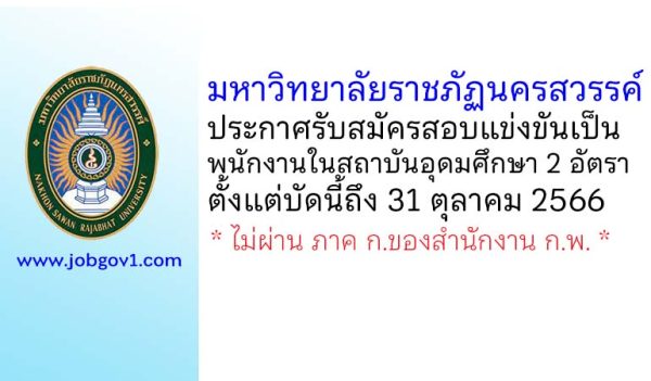 มหาวิทยาลัยราชภัฏนครสวรรค์ รับสมัครสอบแข่งขันเป็นพนักงานในสถาบันอุดมศึกษา 2 อัตรา
