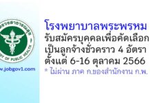 โรงพยาบาลพระพรหม รับสมัครบุคคลเพื่อคัดเลือกเป็นลูกจ้างชั่วคราว 4 อัตรา