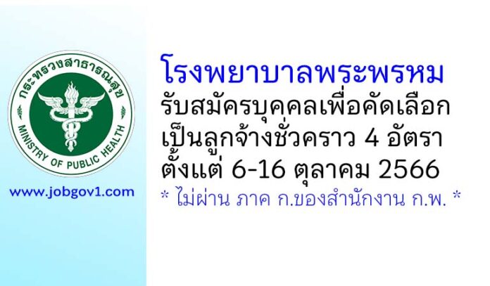 โรงพยาบาลพระพรหม รับสมัครบุคคลเพื่อคัดเลือกเป็นลูกจ้างชั่วคราว 4 อัตรา