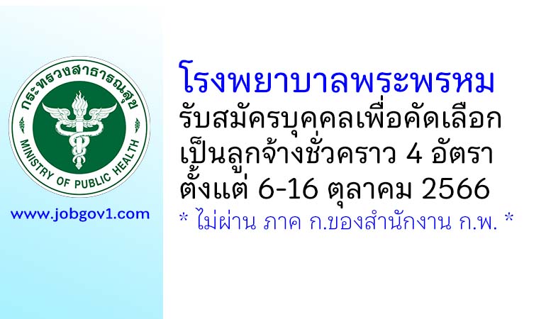 โรงพยาบาลพระพรหม รับสมัครบุคคลเพื่อคัดเลือกเป็นลูกจ้างชั่วคราว 4 อัตรา