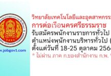 วิทยาลัยเทคโนโลยีและอุตสาหกรรมการต่อเรือนครศรีธรรมราช รับสมัครพนักงานราชการ ตำแหน่งพนักงานบริหารทั่วไป (ครู)