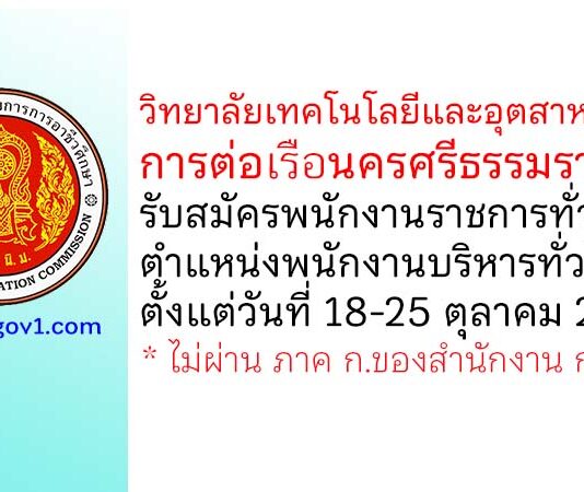 วิทยาลัยเทคโนโลยีและอุตสาหกรรมการต่อเรือนครศรีธรรมราช รับสมัครพนักงานราชการ ตำแหน่งพนักงานบริหารทั่วไป (ครู)