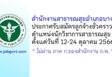 สำนักงานสาธารณสุขอำเภอบางขัน รับสมัครลูกจ้างชั่วคราว ตำแหน่งนักวิชาการสาธารณสุข