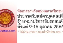 ทัณฑสถานวัยหนุ่มนครศรีธรรมราช รับสมัครบุคคลเพื่อจ้างเหมาบริการขับรถยนต์