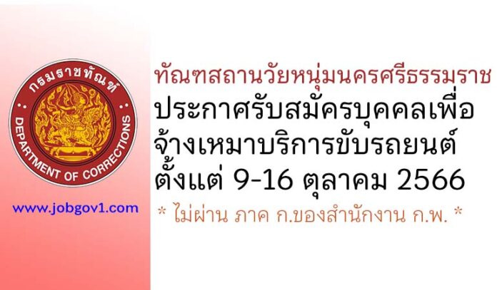 ทัณฑสถานวัยหนุ่มนครศรีธรรมราช รับสมัครบุคคลเพื่อจ้างเหมาบริการขับรถยนต์
