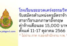 โรงเรียนชะอวดเคร่งธรรมวิทยา รับสมัครครูอัตราจ้าง วิชาเอกภาษาอังกฤษ
