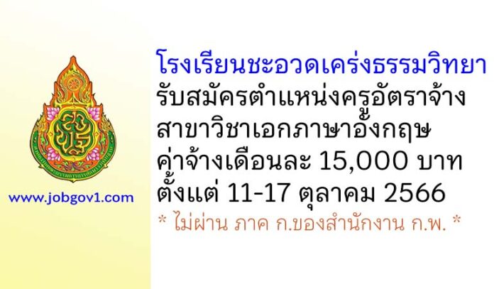 โรงเรียนชะอวดเคร่งธรรมวิทยา รับสมัครครูอัตราจ้าง วิชาเอกภาษาอังกฤษ