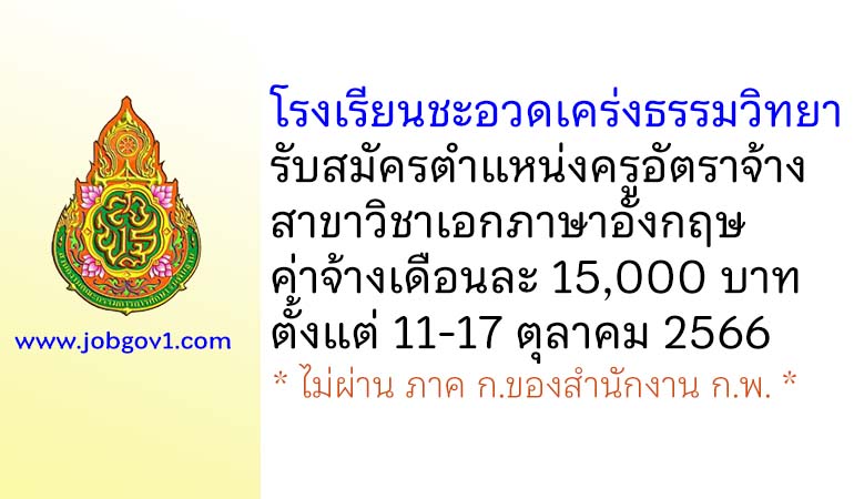 โรงเรียนชะอวดเคร่งธรรมวิทยา รับสมัครครูอัตราจ้าง วิชาเอกภาษาอังกฤษ