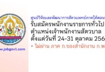 ศูนย์วิจัยและพัฒนาการสัตวแพทย์ภาคใต้ตอนบน รับสมัครพนักงานราชการทั่วไป ตำแหน่งเจ้าพนักงานสัตวบาล