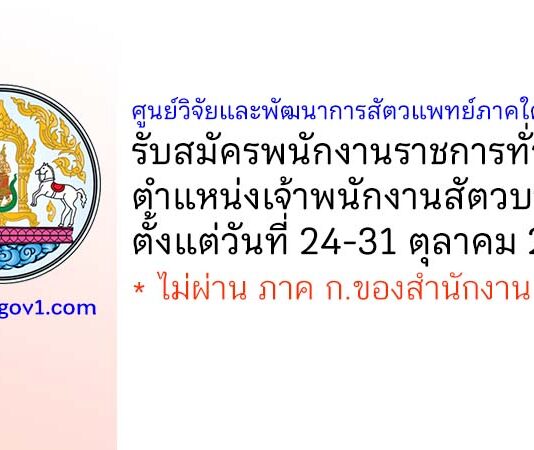 ศูนย์วิจัยและพัฒนาการสัตวแพทย์ภาคใต้ตอนบน รับสมัครพนักงานราชการทั่วไป ตำแหน่งเจ้าพนักงานสัตวบาล