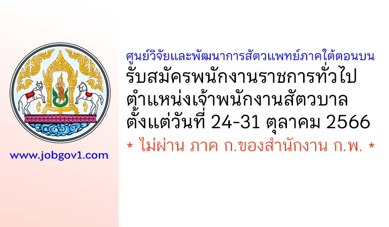 ศูนย์วิจัยและพัฒนาการสัตวแพทย์ภาคใต้ตอนบน รับสมัครพนักงานราชการทั่วไป ตำแหน่งเจ้าพนักงานสัตวบาล