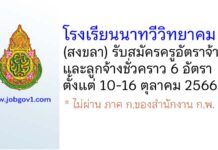 โรงเรียนนาทวีวิทยาคม รับสมัครครูอัตราจ้าง และลูกจ้างชั่วคราว 6 อัตรา