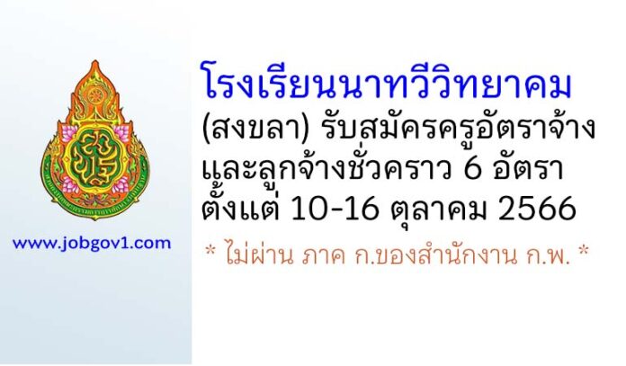 โรงเรียนนาทวีวิทยาคม รับสมัครครูอัตราจ้าง และลูกจ้างชั่วคราว 6 อัตรา