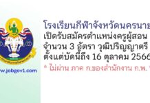 โรงเรียนกีฬาจังหวัดนครนายก รับสมัครครู จำนวน 3 อัตรา